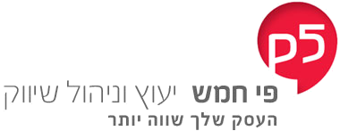 פי חמש — ייעוץ וניהול שיווק