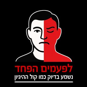 הפחד שמתחפש להגיון